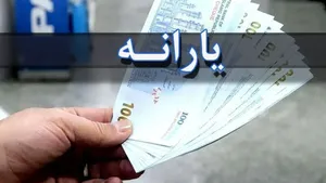 یارانه نقدی دهک‌های اول تا سوم واریز شد