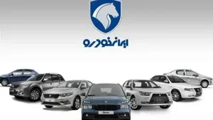 آغاز فروش بدون قرعه‌کشی ۴ محصول ایران خودرو ویژه تیر 405 (+زمان، قیمت، اسامی خودروها و شرایط)