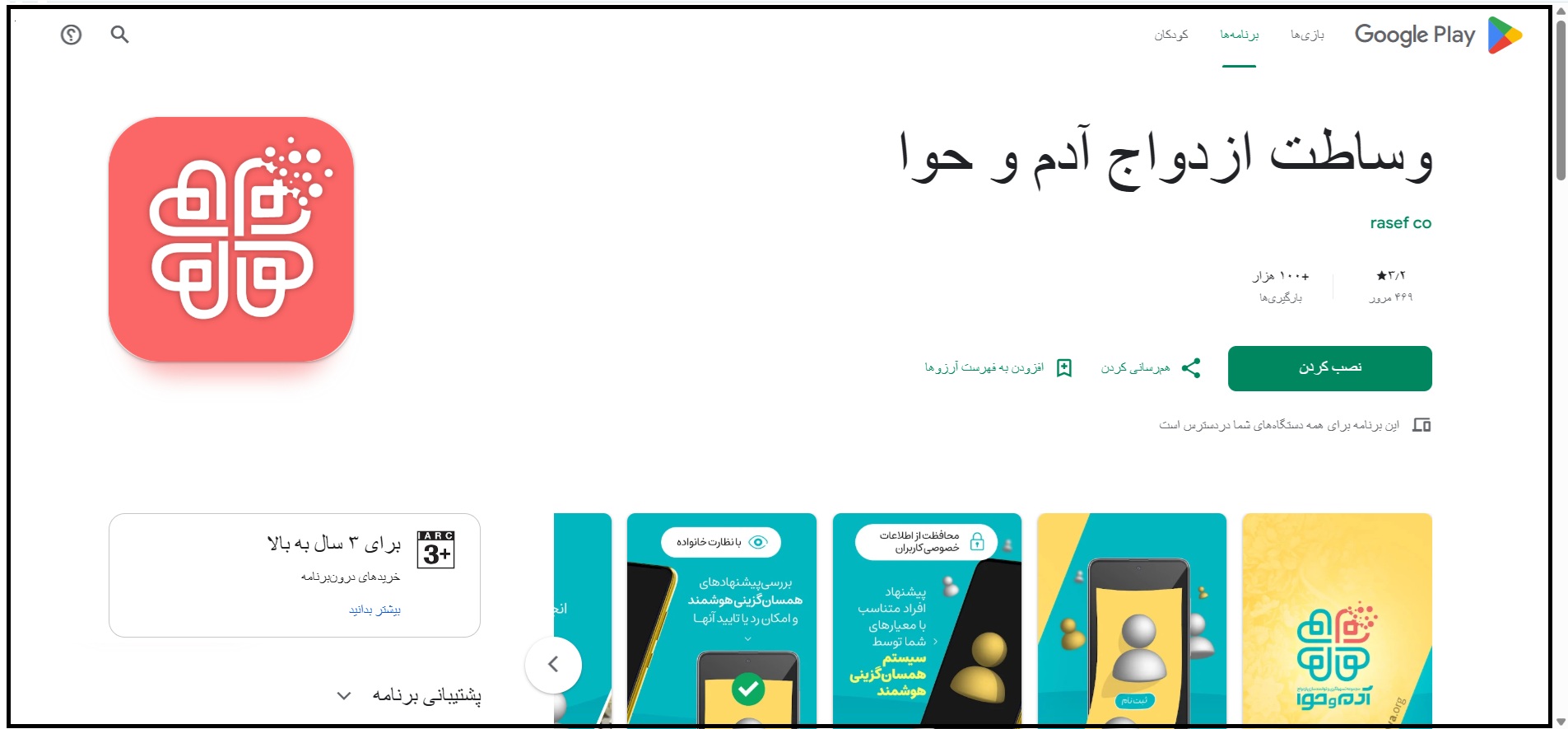 پشتیبانی از اپلیکیشن همسریابی «آدم و حوا» در گوگل پلی