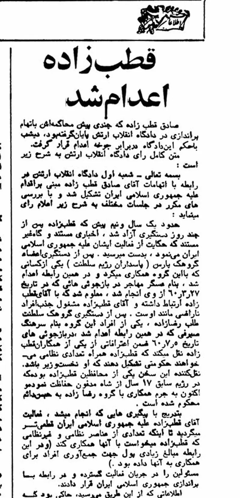 صادق قطبزاده چرا اعدام شد؟ / متن رأی دادگاه صادق قطبزاده چرا اعدام شد؟ / متن رأی دادگاه