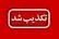 ماجرای شایعه شنیده شدن صدای انفجار در شرق تهران چه بود؟