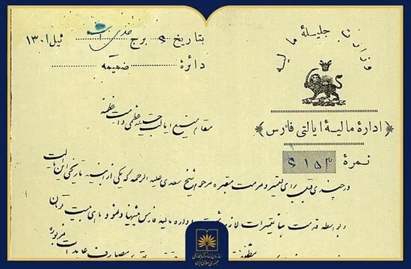 متن سند بر روی کاغذ سربرگدار اداره مالیه تنظیم شده و با خط نستعلیق اداری نگاشته شده است. در ابتدای نامه، با اشاره به مصوبهای پیشین، یادآوری میشود که مقرر بوده ماهانه مبلغ ۲۰ تومان از محل عایدات نواقل مربوط به تنظیف و تنویر شهر، برای تعمیر، ترمیم و روشنایی مقبره سعدی پرداخت شود. در ادامه نیز تأکید شده که بلدیه در دو ماه گذشته از پرداخت این مبلغ خودداری کرده است. متن سند بر روی کاغذ سربرگدار اداره مالیه تنظیم شده و با خط نستعلیق اداری نگاشته شده است. در ابتدای نامه، با اشاره به مصوبهای پیشین، یادآوری میشود که مقرر بوده ماهانه مبلغ ۲۰ تومان از محل عایدات نواقل مربوط به تنظیف و تنویر شهر، برای تعمیر، ترمیم و روشنایی مقبره سعدی پرداخت شود. در ادامه نیز تأکید شده که بلدیه در دو ماه گذشته از پرداخت این مبلغ خودداری کرده است.