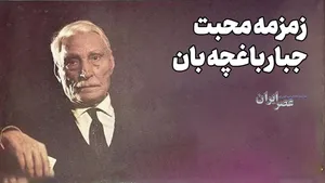 مردی که دروغ بلد نبود؛ جبار باغچه بان (+صدا)