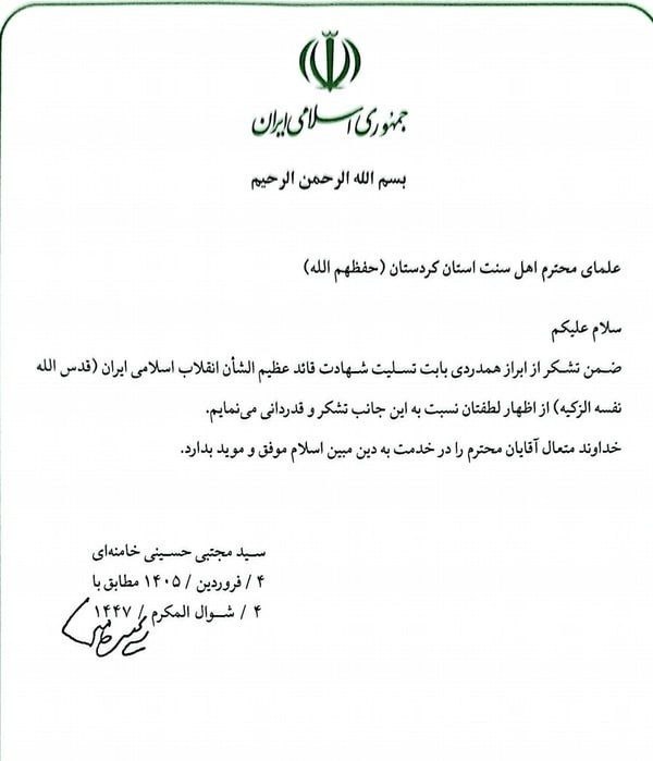 پیام مکتوب رهبر انقلاب به علمای اهل سنت کردستان پیام مکتوب رهبر انقلاب به علمای اهل سنت کردستان