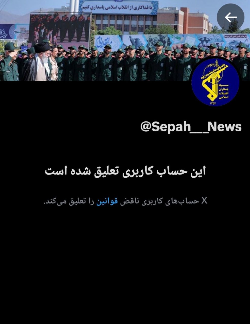 مسدودشدن اکانت سپاه نیوز مسدودشدن اکانت سپاه نیوز