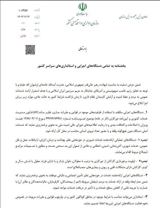 آغاز به کار ادارات