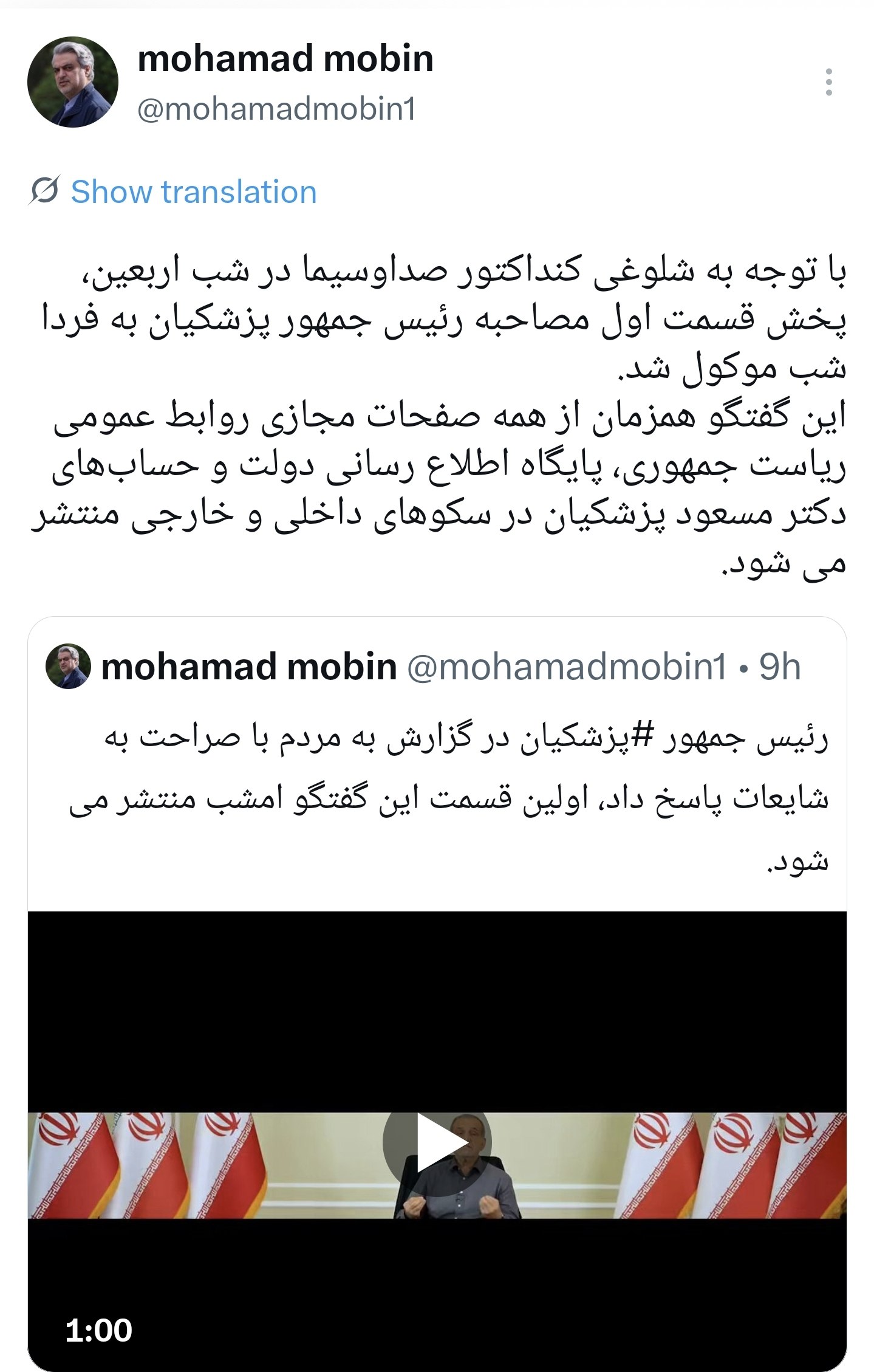 پخش قسمت اول مصاحبه پزشکیان به فردا شب موکول شد پخش قسمت اول مصاحبه پزشکیان به فردا شب موکول شد