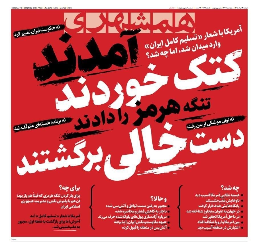 همشهری: آمدند کتک خوردند، تنگه هرمز را دادند، دست خالی برگشتند تیتر روزنامه همشهری: آمدند کتک خوردند، تنگه هرمز را دادند، دست خالی برگشتند