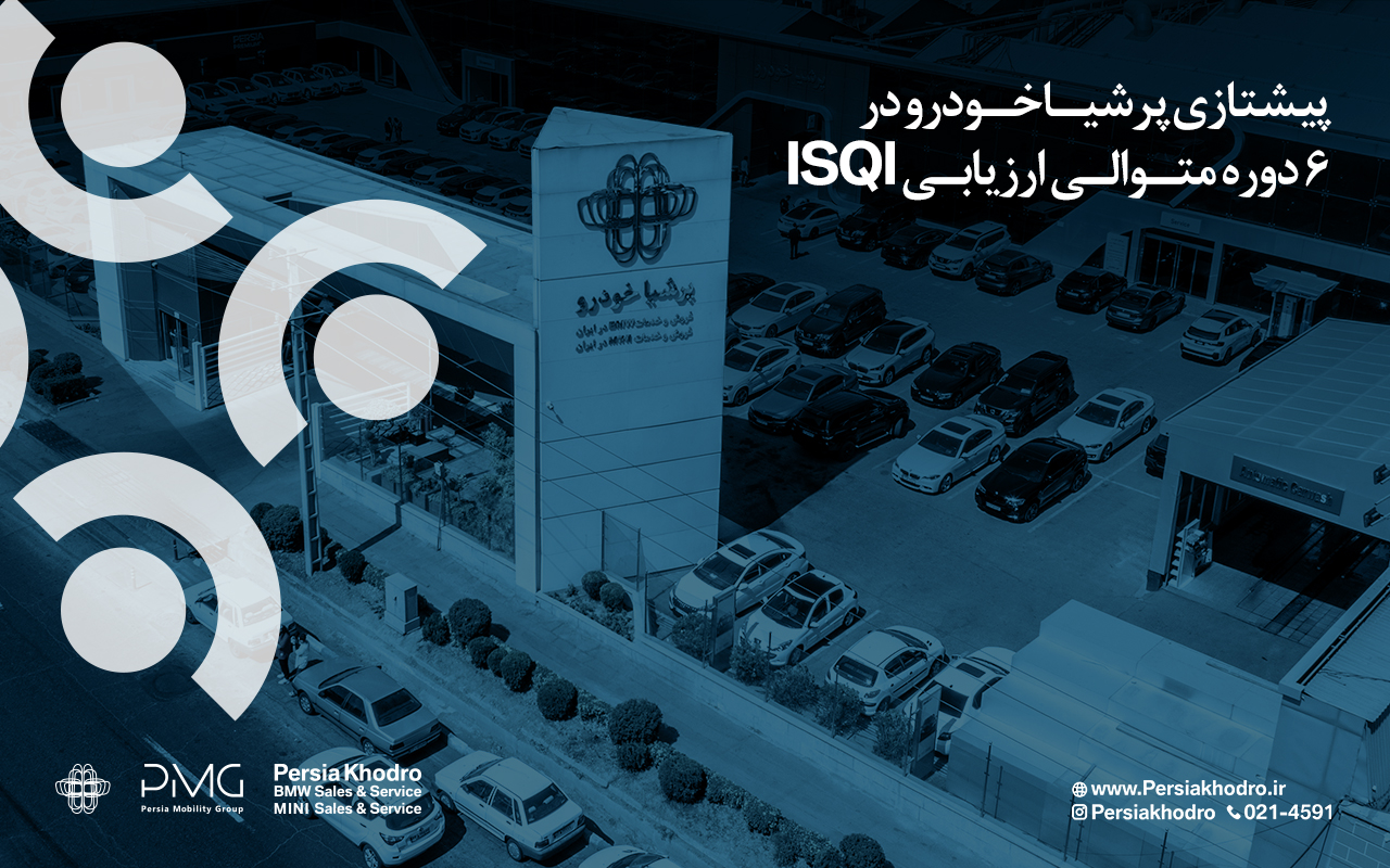 گزارش رسمی ISQI منتشر شد؛ تداوم رتبه نخست پرشیا خودرو در رضایتمندی خدمات پس از فروش