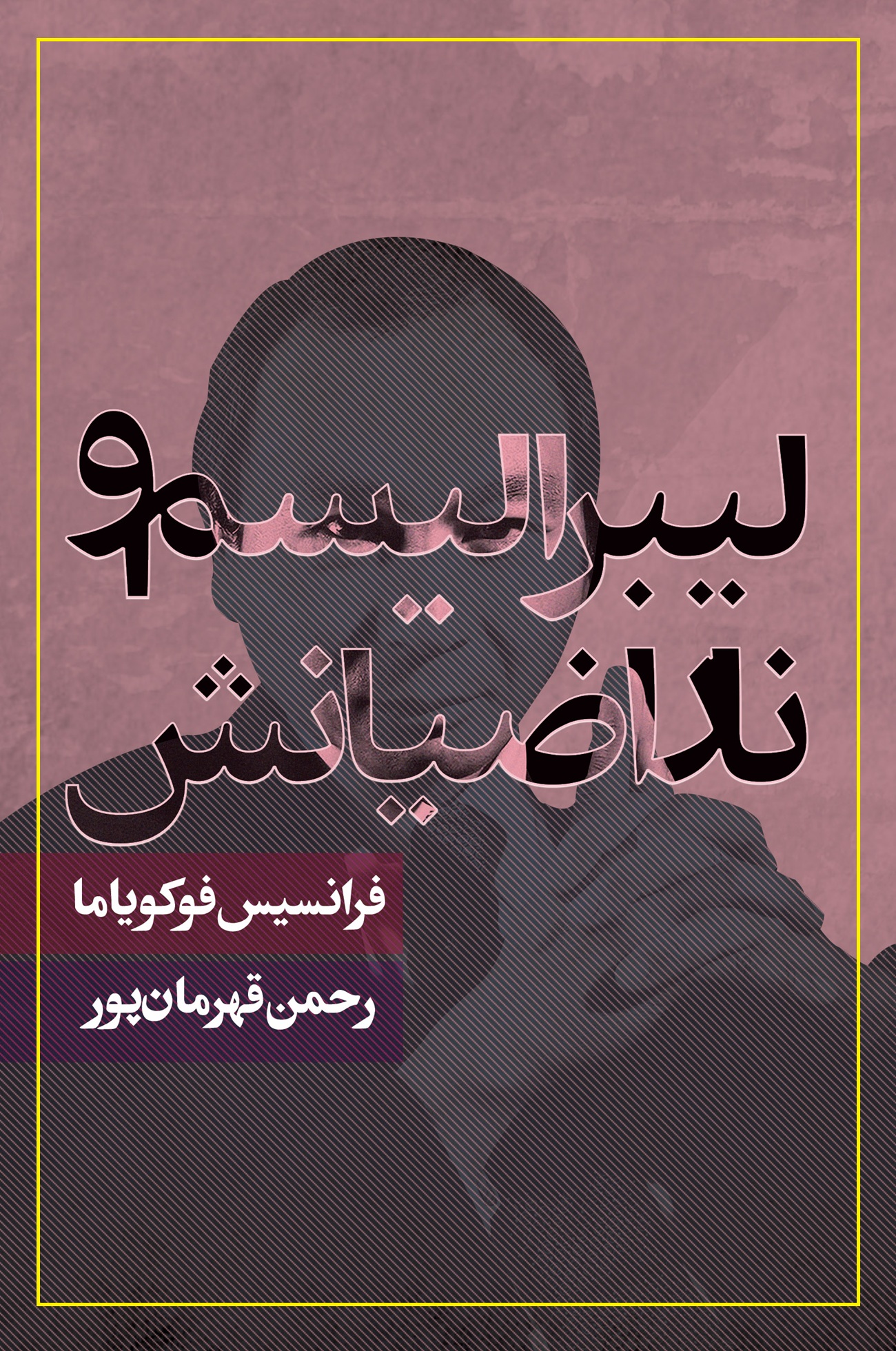 جلد کتاب لیبرالیسم و ناراضیانش