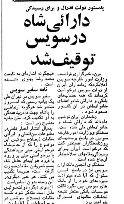 دارائی شاه در سوئیس دارائی شاه در سوئیس