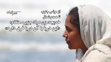خجو؛ زنی میان دو دریا، دور از خانه / روایت یک زن صیاد از جنگ جنوب : «این دریا با آن دریا فرق دارد»