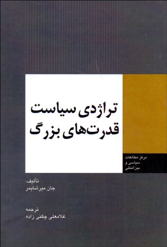 تراژدی سیاست قدرت‌های بزرگ