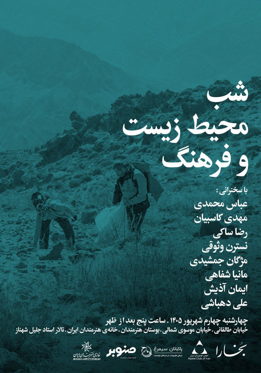 شب محیط زیست ایران را به شکل یک